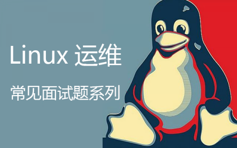 常见运维面试问题Linux 基础篇「运维必须掌握的Linux面试题」