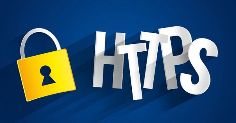 HTTP或HTTPS对网站SEO优化的影响【网站一定要开启https吗】