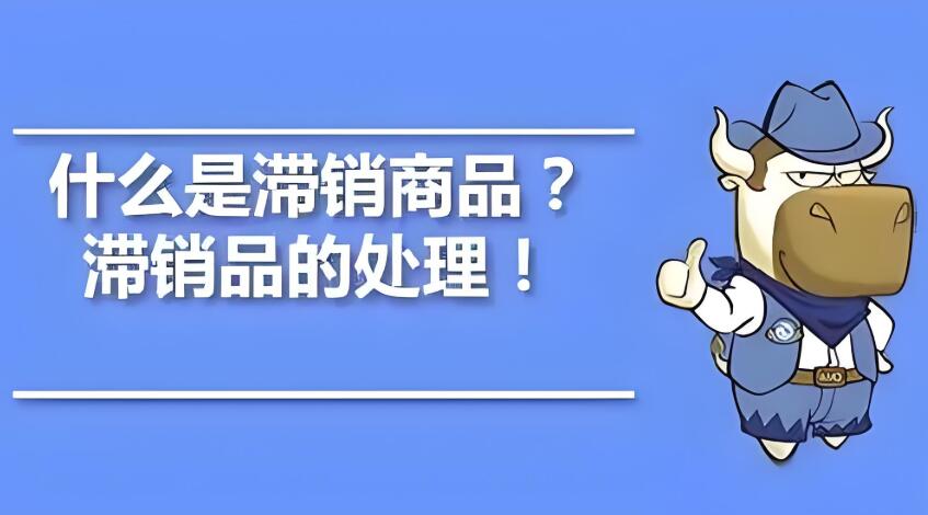 产品滞销是什么意思 具体推广技巧有哪些