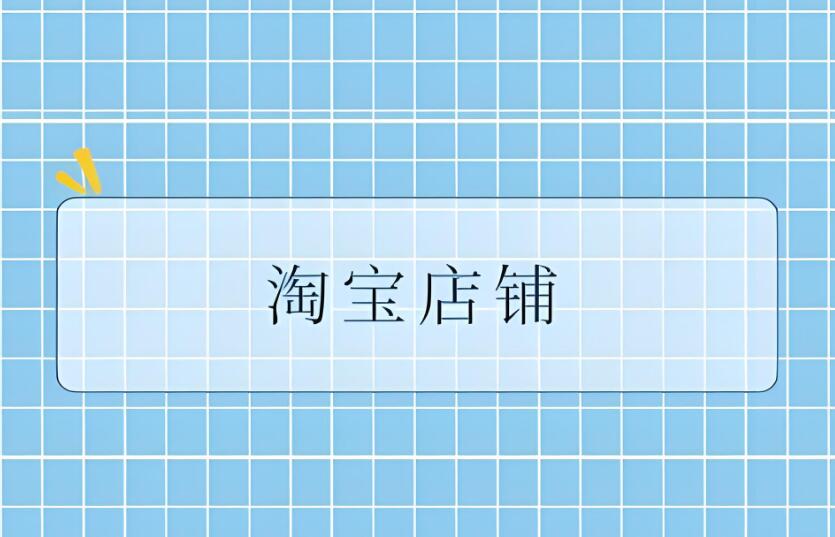 淘宝人气店铺有哪些要求 具体需要怎么开