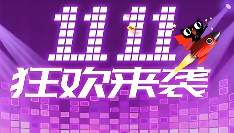 2024淘宝双11活动规则在哪看？比平时优惠的多吗？
