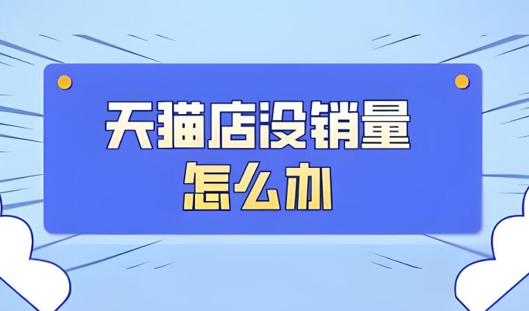 天猫买卖店铺如何提升销量 有哪些成功案例可以借鉴