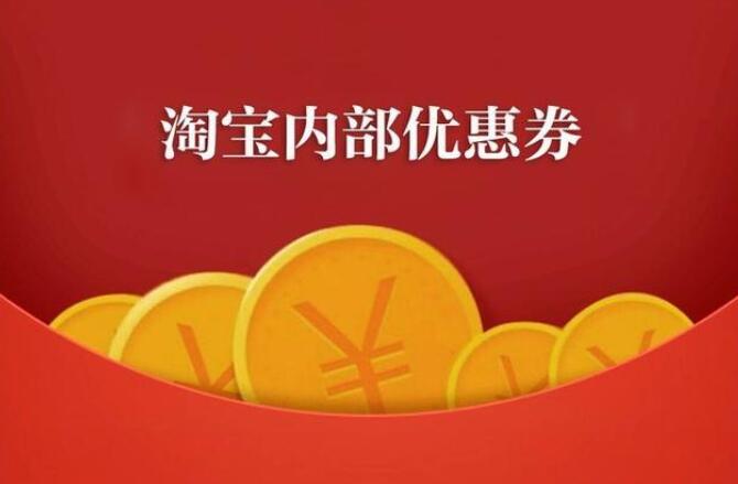 淘宝内部优惠券返利如何使用 怎样获取更多优惠券