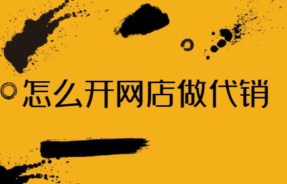 网店代销联盟适合哪些商家 如何选择代销产品