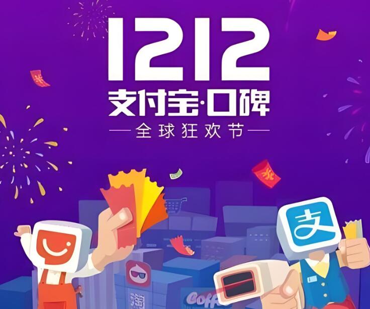 支付宝双十二活动有什么亮点 如何提前做好准备