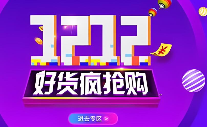 淘宝1212活动主要内容是什么 如何制定购物计划