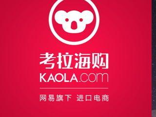 网易考拉海购正品吗 如何确认产品质量 
