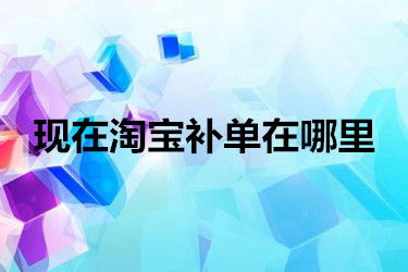 淘宝需要补单的客户哪里找 有哪些途径 