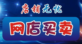 天猫店铺出售交易平台有哪些可靠的选择 