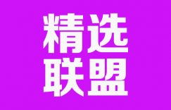 什么是抖音精选联盟 带你快速入门了解