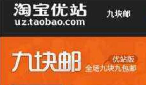 淘宝u站9块邮入口在哪里 如何享受优惠 