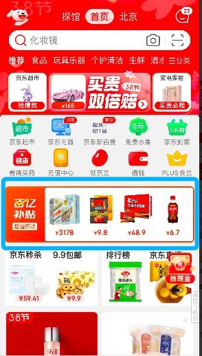 京东百亿补贴 应该如何进行搜索 