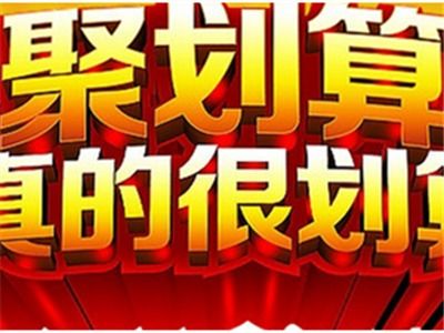 聚划算1元秒杀是真的吗 有哪些参与技巧 
