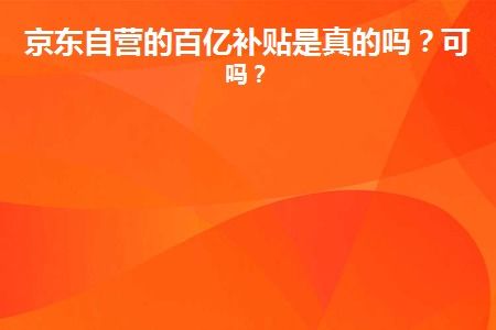 如何在京东参加百亿补贴活动 有什么条件 