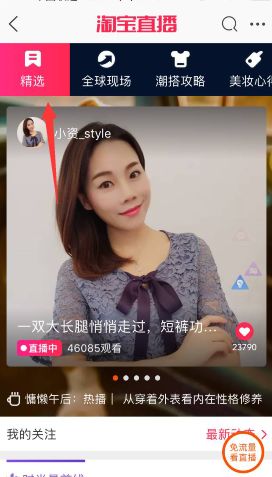 淘宝直播上精选 如何进行关闭 