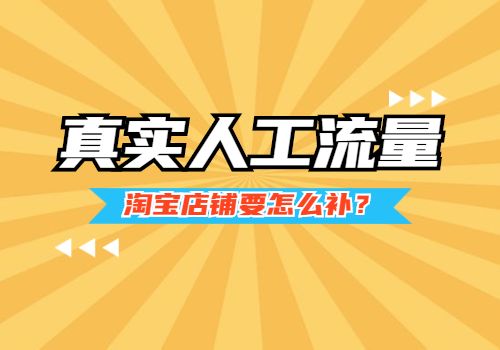 淘宝人工补流量是真的吗 有哪些风险 