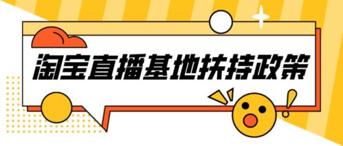 淘宝直播是否有流量扶持政策 