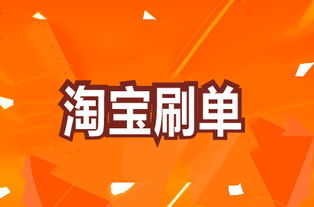 淘宝刷单平台飞钻网靠谱吗 有哪些使用注意事项 