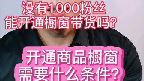 抖音达到1000粉丝有哪些好处 如何利用粉丝 