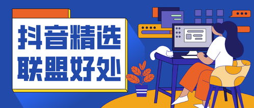 商家如何成功入驻抖音精选联盟 有什么秘诀 