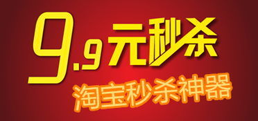 淘宝网秒杀活动怎么参加 有哪些注意事项 