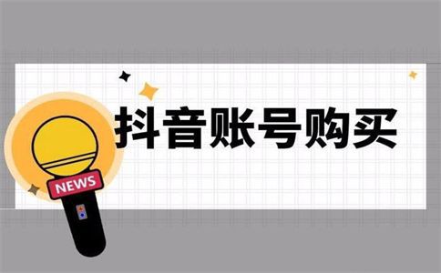 购买抖音账号可靠平台有哪些 怎样确保账号安全 