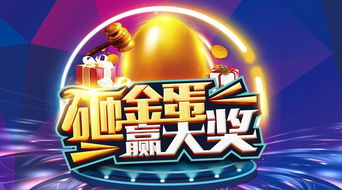 天猫砸金蛋活动怎样参与 有哪些奖品 