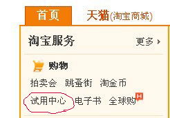 淘宝付邮试用中心在哪儿 如何申请试用 
