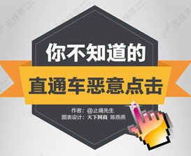 直通车恶意点击器靠谱吗 有哪些风险 