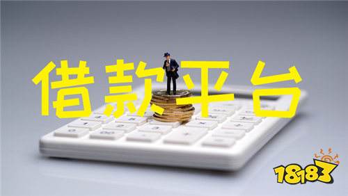 借贷平台哪家强？揭秘2026年最受欢迎的借贷平台