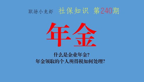 揭秘个人年金：你的退休保障金库如何构建？