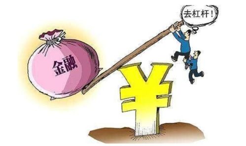 什么是去杠杆？揭秘金融市场的“瘦身术”