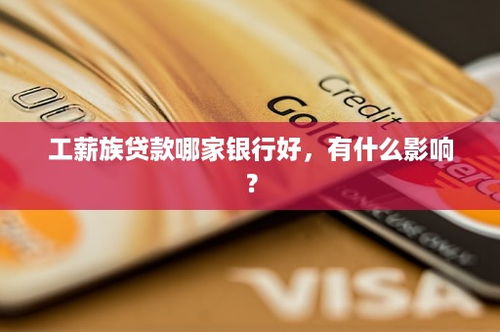 《工薪贷哪家银行最便宜？揭秘各大银行利率之谜》