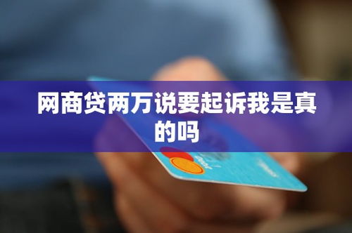 哪里可以贷两万？揭秘贷款攻略与风险防范