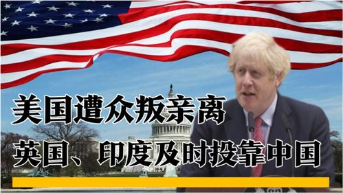 英国缘何频向中国示好？深度解析两国关系新动向