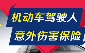 意外保险：守护生活的安全伞，你了解多少？