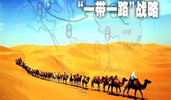 一带一路：跨越时空的互联互通，究竟有何内涵？