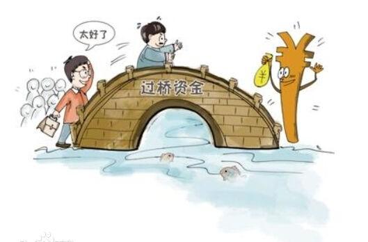 过桥贷款：金融桥梁下的资金周转之道