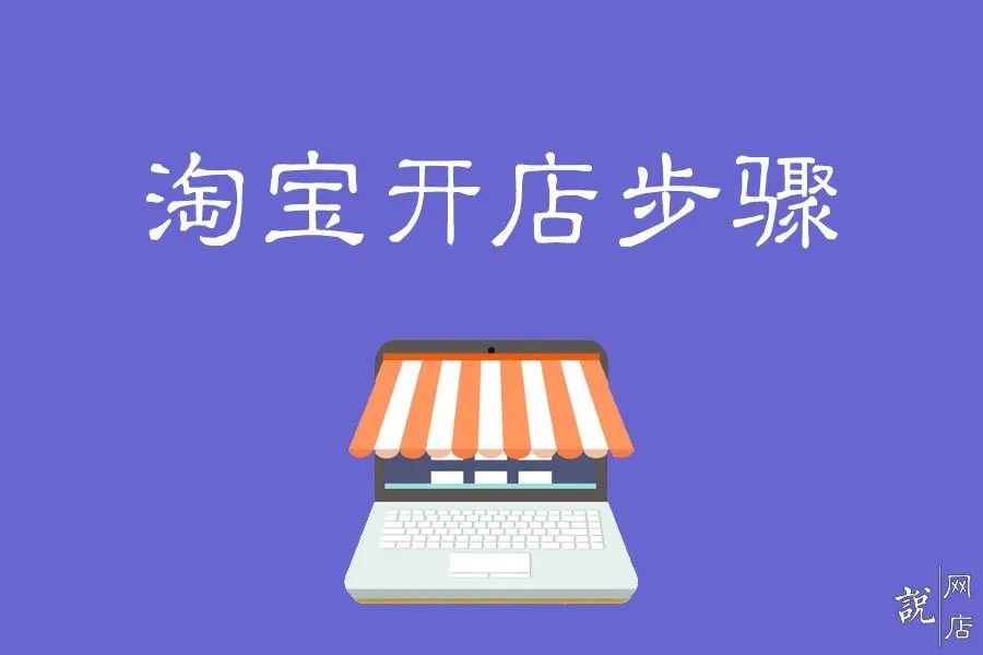 自己想开网店怎么办,网上申请店铺开网店的流程,想开网店怎么办