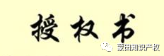 简单的商标使用授权书范本,品牌授权书格式范文,商标使用授权书范本