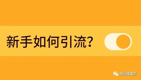 怎么样引流顾客的方式,微商引流被加方法,怎么样引流
