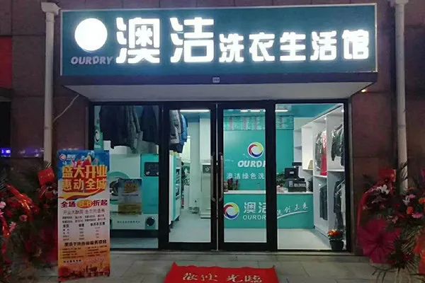 小区干洗店投资多大,干洗店加盟十大排行,干洗店投资多大