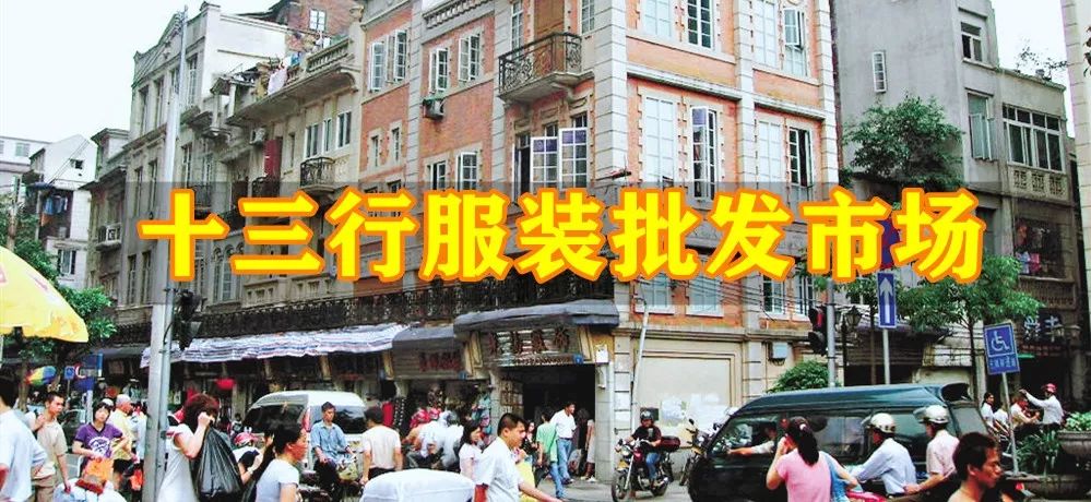 广州比较便宜批发市场「最新衣服批发商的进货渠道」