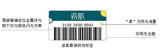 瓷肌防伪码查询中心,产品真伪查询扫一扫,瓷肌防伪码查询