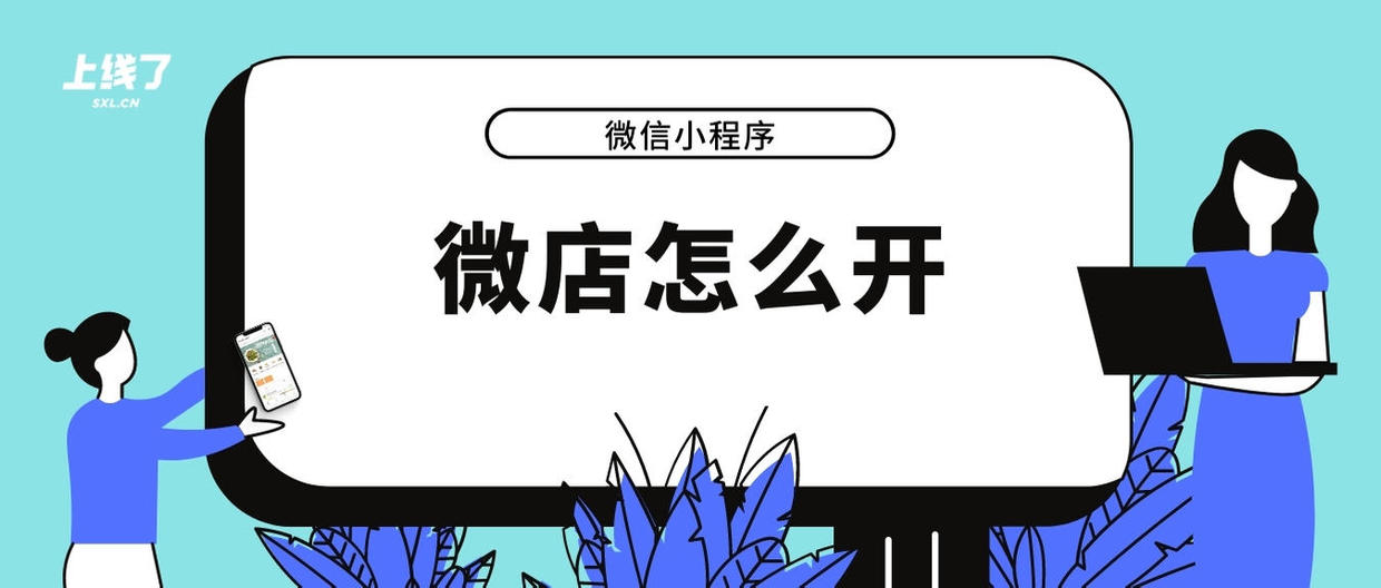 微信微店在哪里进入及怎么开通步骤,开通微信小程序卖东西流程,微信微店在哪里进入