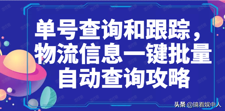 怎么查物流单号信息,物流订单跟踪系统,怎么查物流