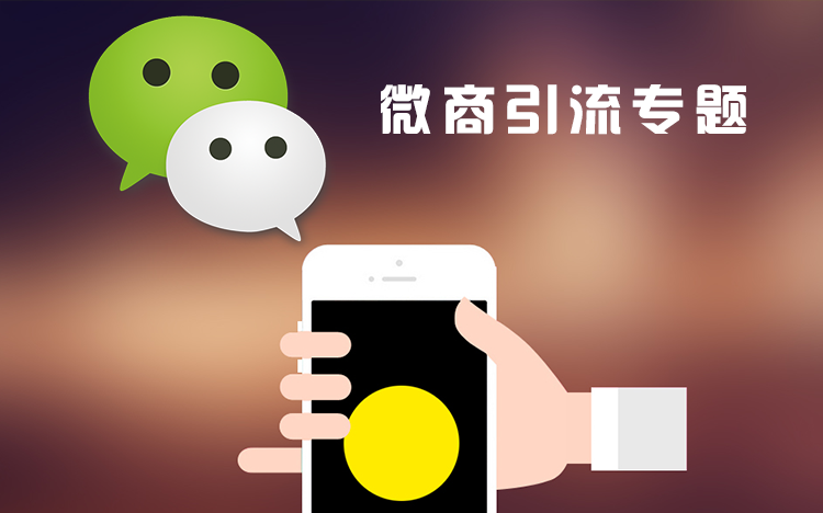 微商怎么写引流推广文案,分享微商引流被加方法,微商怎么引流