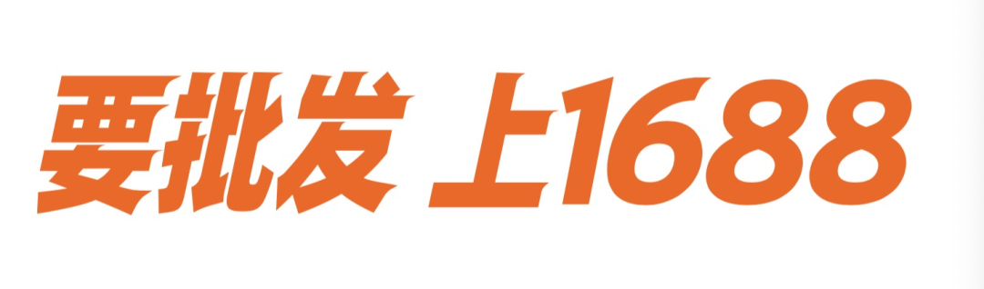 阿里批发市场批发平台,网上进货渠道讲解,阿里批发