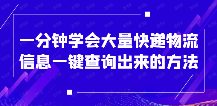 查物流信息怎么查,物流公司名称查询大全,查物流信息
