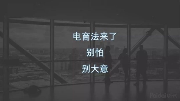 电商法什么时候开始实施,讲解电商法律法规常识基本知识,电商法
